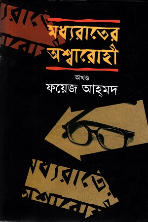 মধ্যরাতের অশ্বরোহী অখণ্ড