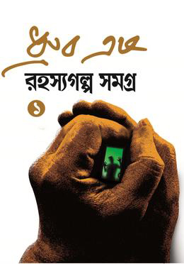 রহস্যগল্প সমগ্র