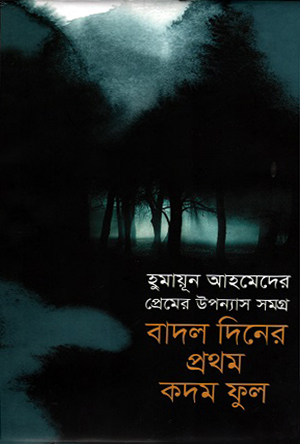 বাদল দিনের প্রথম কদম ফুল