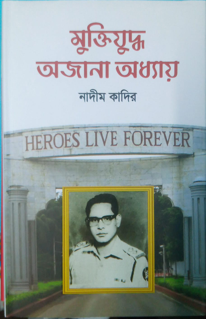 মুক্তিযুদ্ধ অজানা অধ্যায়