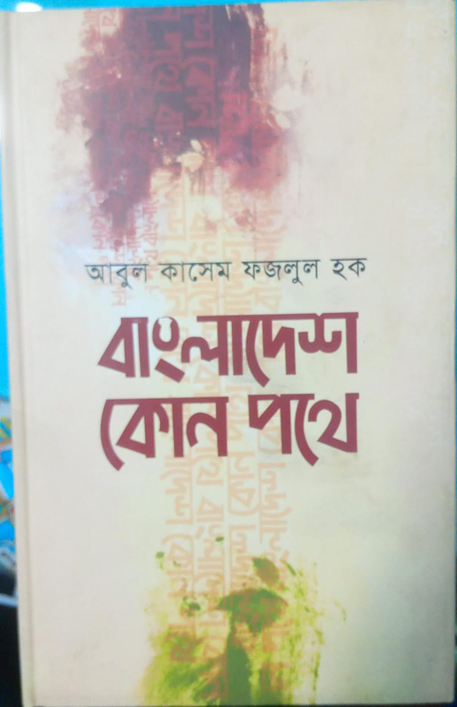 বাংলাদেশ কোন পথে