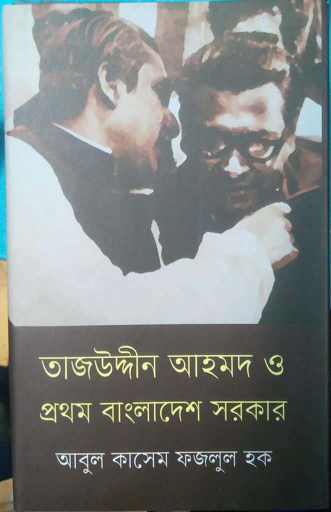 তাজউদ্দীন আহমেদ ও প্রথম বাংলাদেশ সরকার