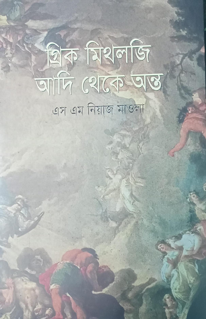 গ্রিক মিথলজিঃ আদি থেকে অন্ত