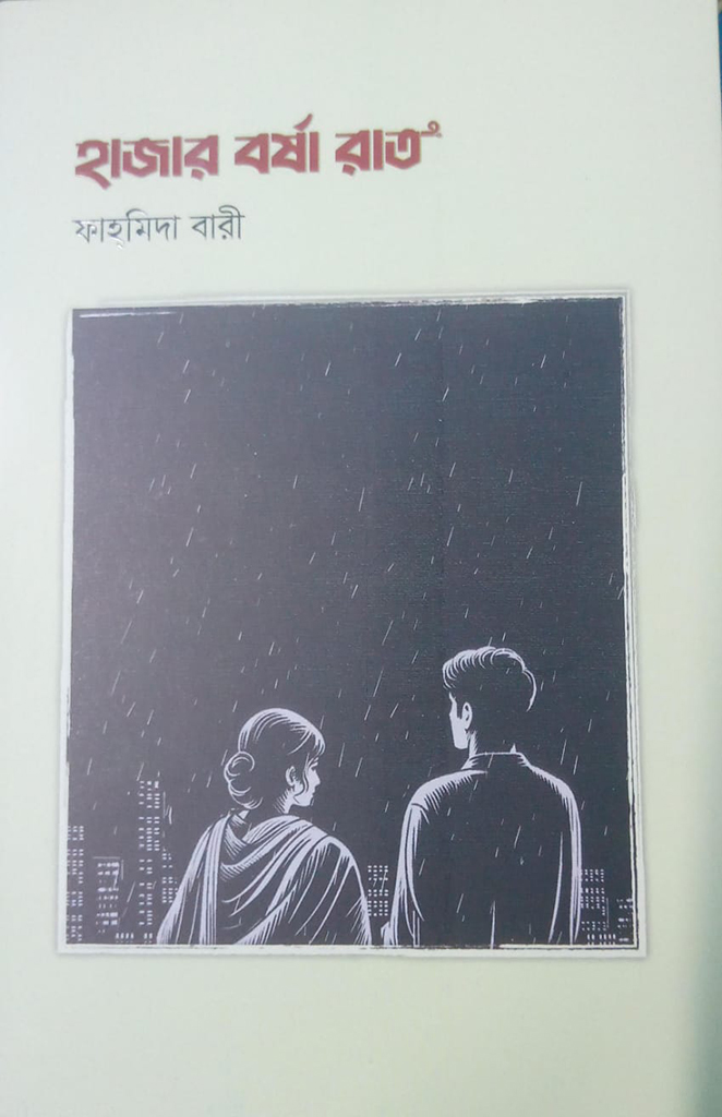 হাজার বর্ষা রাত