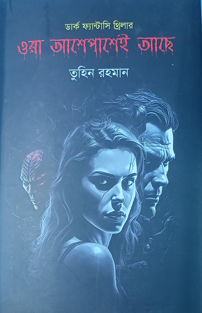 ওরা আশেপাশেই আছে