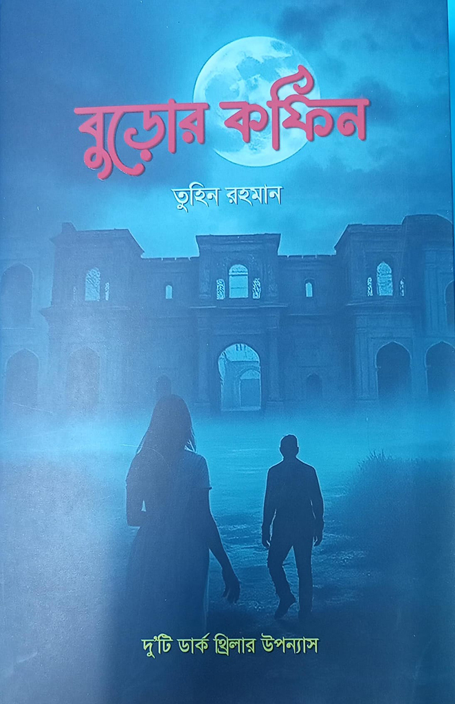 বুড়োর কফিন