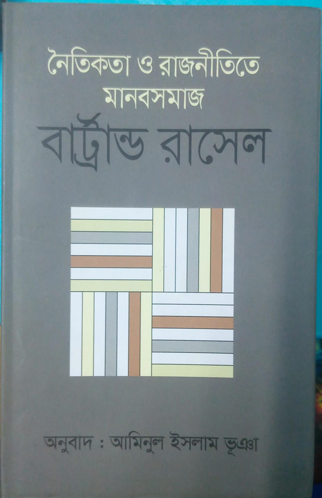নৈতিক ও রাজনৈতিক মানব সমাজ