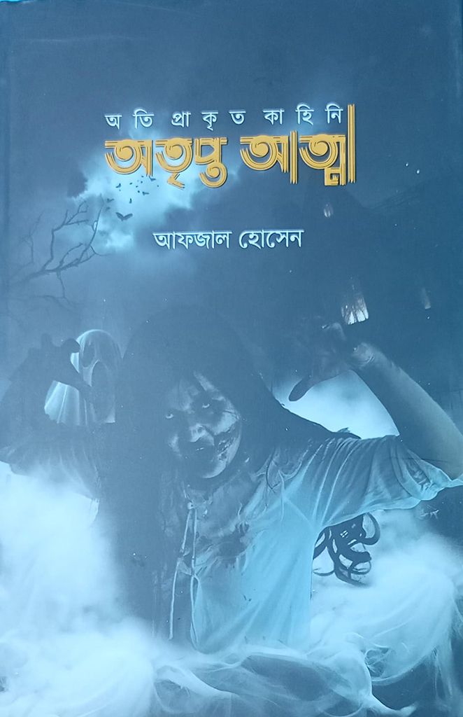 অতৃপ্ত আত্মা