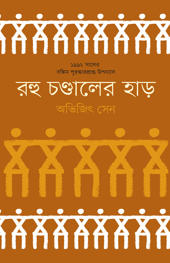 রহু চণ্ডালের হাড়