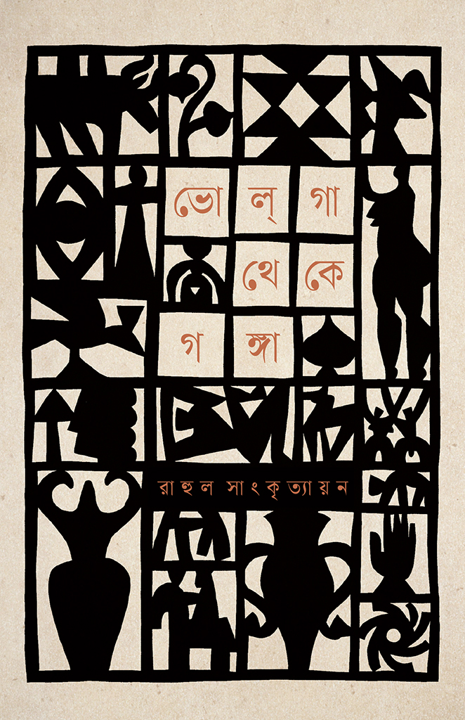 ভোলগা থেকে গঙ্গা