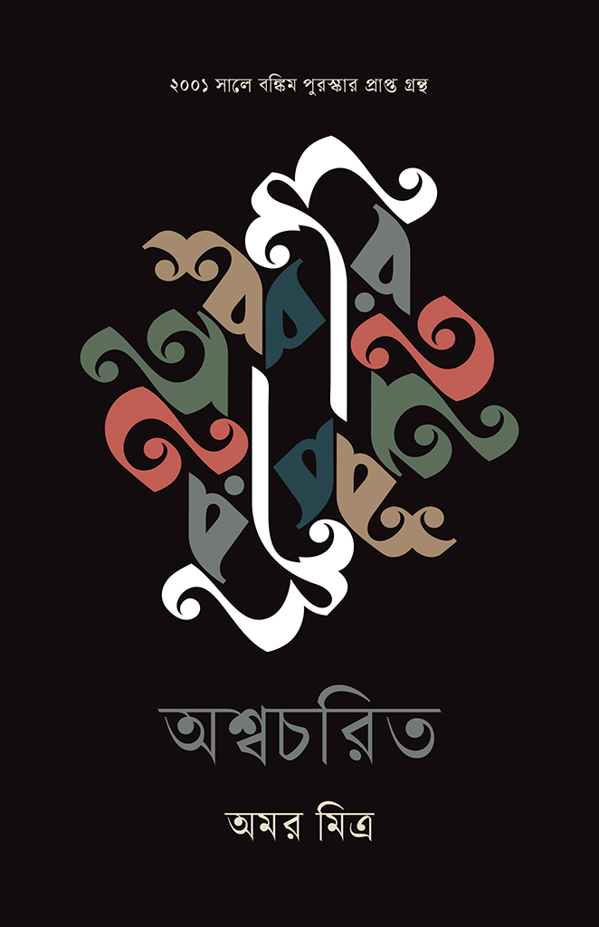 অশ্বচরিত