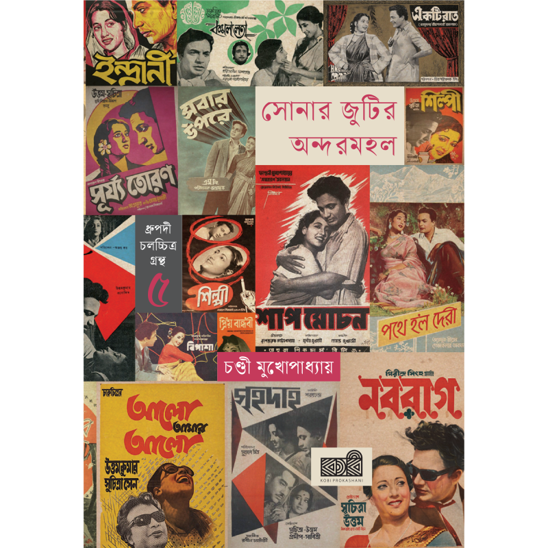 সোনার জুটির অন্দরমহল