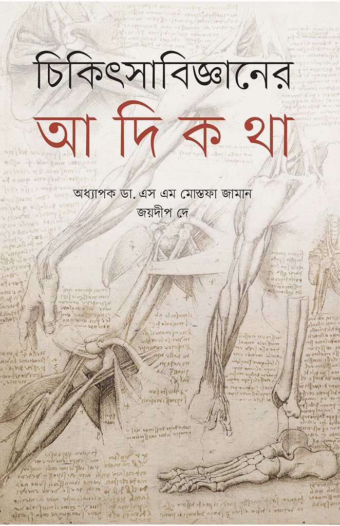 চিকিৎসাবিজ্ঞানের আদিকথা