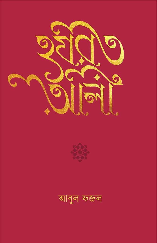 হযরত আলী