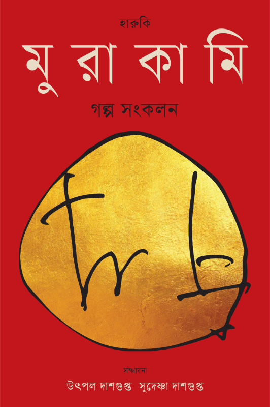 হারুকি মুরাকামি গল্প সংকলন