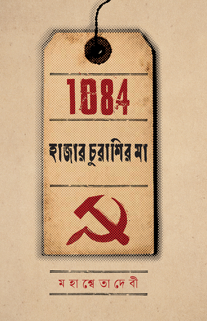 হাজার চুরাশির মা