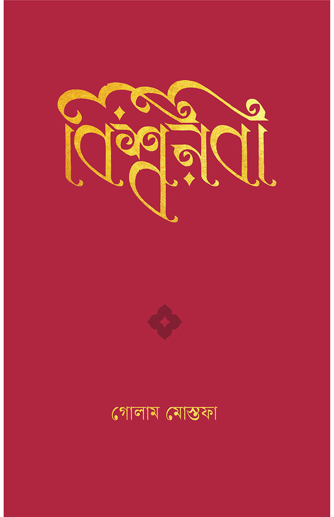 বিশ্বনবী