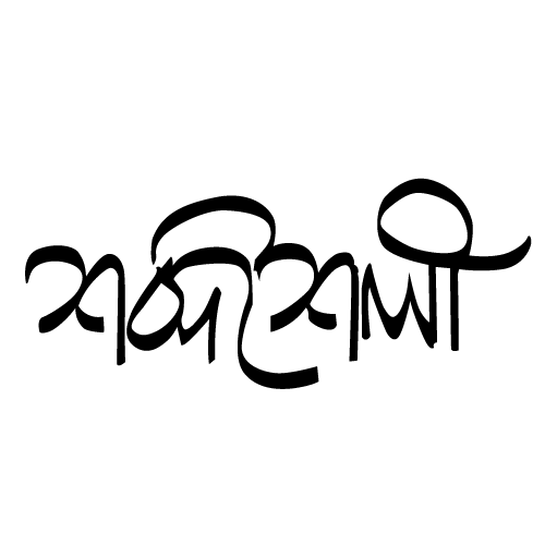 শব্দশৈলী / Shobdoshoily