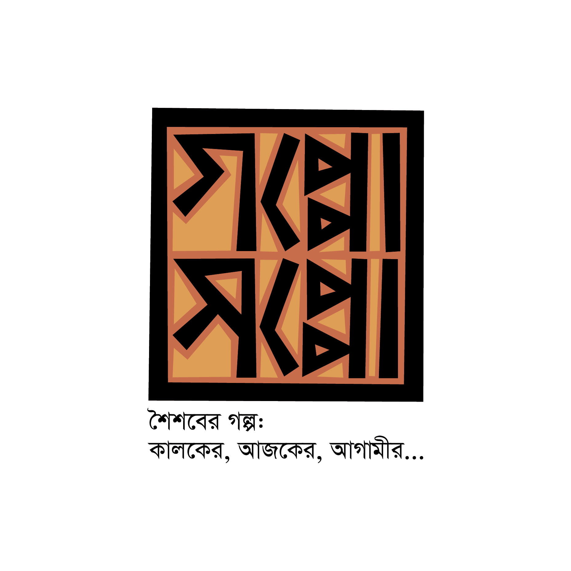 গপ্পো-সপ্পো / Goppo-Soppo