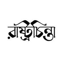 রাষ্ট্রচিন্তা / Rashtrochinta