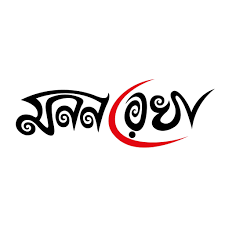 মননরেখা / Mononrekha