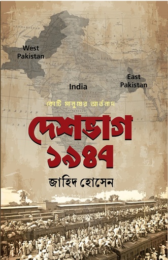 দেশভাগ ১৯৪৭