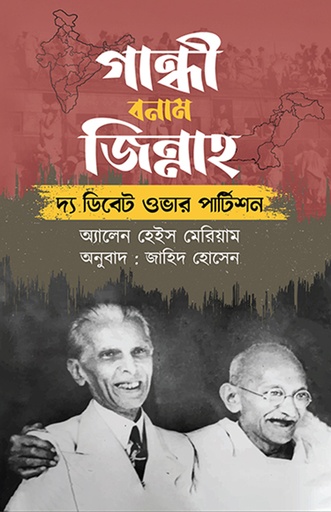 গান্ধী বনাম জিন্নাহ