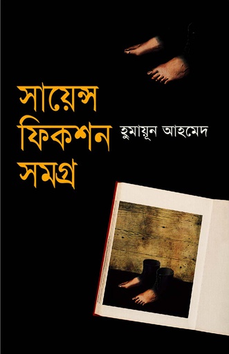 সায়েন্স ফিকশন সমগ্র