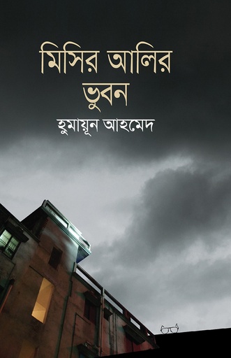 মিসির আলির ভুবন