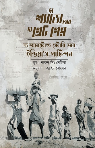 দ্য শ্যাডো অব দ্য গ্রেট গেম 