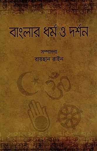 [978 984 8892 64 0 1] বাংলার ধর্ম ও দর্শন