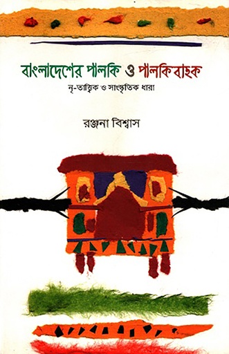 [978 984 8892 64 0] বাংলাদেশের পালকি ও পালকিবাহক