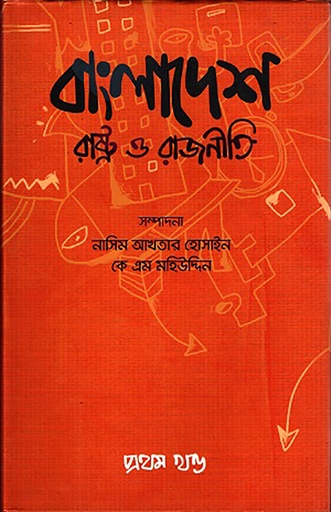 [978 984 8892 73 2] বাংলাদেশ রাষ্ট্র ও রাজনীতি