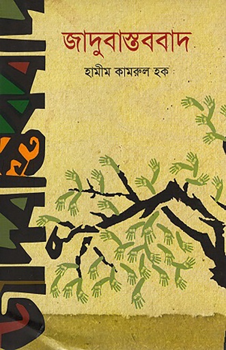 [978 984 8892 76 3] জাদুবাস্তববাদ