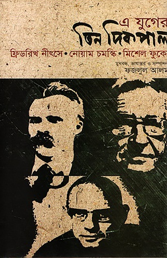 [978 984 8892 53 4] এ যুগের তিন দিকপাল: ফ্রিডরিখ নীৎসে-নোয়ম চমস্কি-মিশেল ফুকো