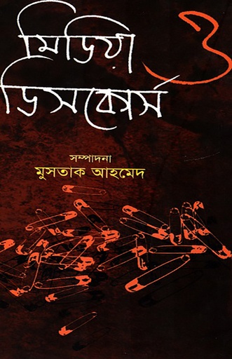 [978 984 8892 47 3] মিডিয়া ও ডিসকোর্স