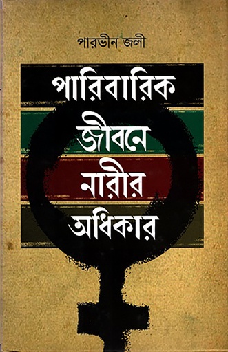 [978-984-92924-4-9] পারিবারিক জীবনে নারীর অধিকার