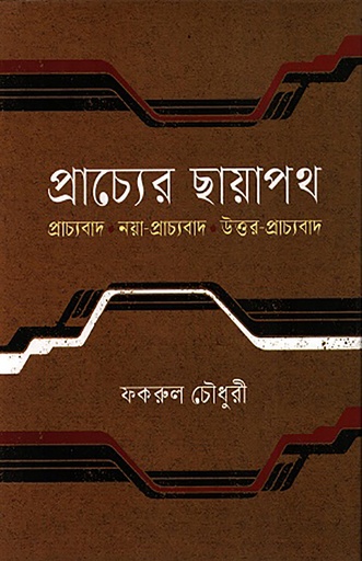 [978-984-98905-7-7] প্রাচ্যের ছায়াপথ: প্রাচ্যবাদ নয়া-প্রাচ্যবাদ উত্তর-প্রাচ্যবাদ