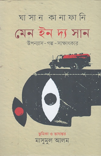 [978-984-98260-1-9] মেন ইন দ্য সান