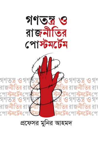 [978-984-98904-6-1] গণতন্ত্র ও রাজনীতির পোস্টমর্টেম