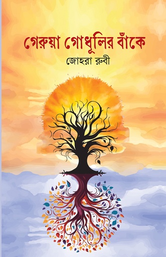 [978-984-98904-8-5 1] গেরুয়া গোধূলির বাঁকে