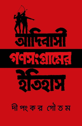 [978-984-95803-6-2] আদিবাসী গণসংগ্রামের ইতিহাস