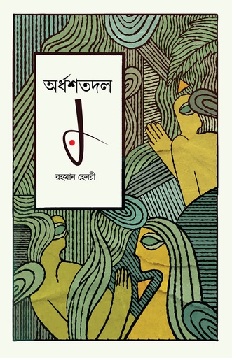 [978-984-98904-8-5] অর্ধশতদল