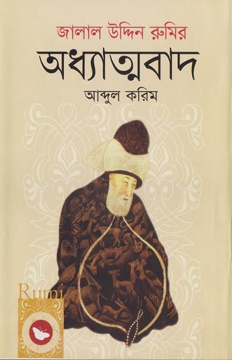 [978-984-91590-9-4] জালাল উদ্দিন রুমির অধ্যাত্মবাদ
