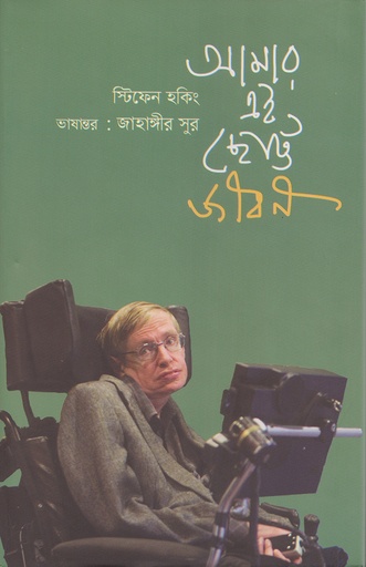 [978-984-94060-8-2] আমার এই ছোট্ট জীবন