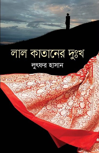[978-984-91590-7-0] লাল কাতানের দুঃখ 