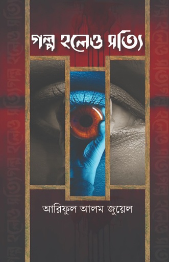 [978-984-96254-8-3] গল্প হলেও সত্যি