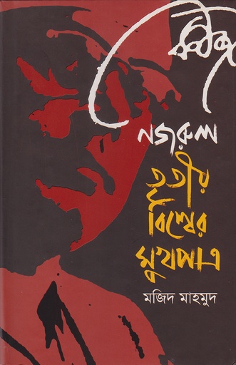 [978-984-91589-6-7] নজরুল তৃতীয় বিশ্বের মুখপাত্র