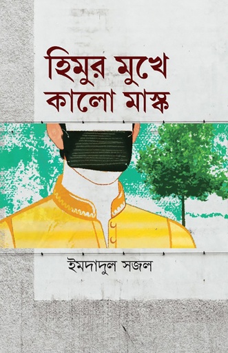 [978-984-97219-0-1] হিমুর মুখে কালো মাস্ক