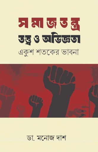 [978-984-97555-8-6] সমাজতন্ত্র তত্ত্ব ও অভিজ্ঞতা একুশ শতকের ভাবনা